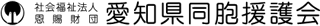 社会福祉法人恩賜財団 愛知県同胞援護会のロゴ
