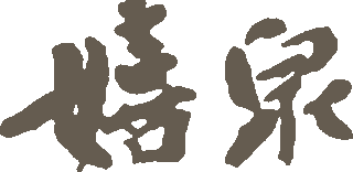 社会福祉法人嬉泉のロゴ
