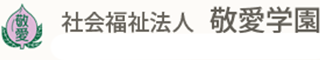 社会福祉法人敬愛学園のロゴ