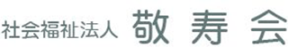 オンライン パチンコ スマホ福祉法人敬寿会のロゴ