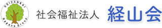 社会福祉法人経山会のロゴ