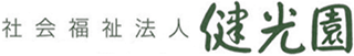 社会福祉法人健光園のロゴ