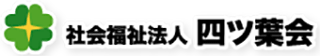 社会福祉法人四ツ葉会のロゴ