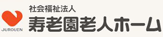 社会福祉法人寿老園老人ホームのロゴ