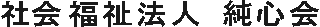 社会福祉法人純心会のロゴ