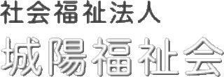 社会福祉法人城陽福祉会のロゴ