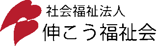 社会福祉法人伸こう福祉会のロゴ