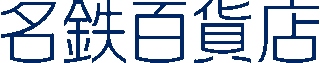 名鉄百貨店のロゴ