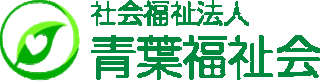社会福祉法人青葉福祉会のロゴ