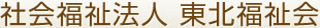 社会福祉法人東北福祉会のロゴ