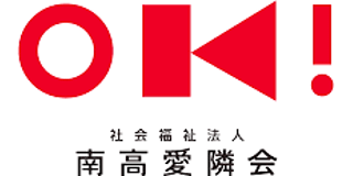 社会福祉法人南高愛隣会のロゴ