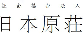 社会福祉法人日本原荘のロゴ
