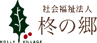 社会福祉法人柊の郷のロゴ