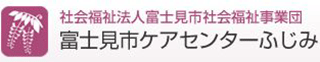 社会福祉法人富士見市社会福祉事業団のロゴ