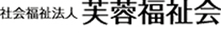 社会福祉法人芙蓉福祉会のロゴ