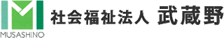 社会福祉法人武蔵野のロゴ