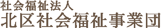 社会福祉法人北区社会福祉事業団のロゴ