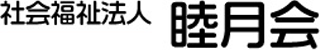 社会福祉法人睦月会のロゴ