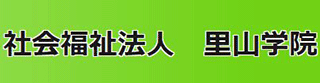 社会福祉法人里山学院のロゴ
