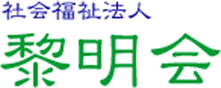 社会福祉法人黎明会（福祉関連サービス）のロゴ