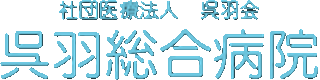 社団医療法人呉羽会のロゴ