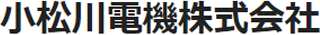 小松川電機のロゴ