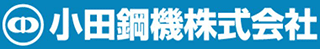 小田鋼機のロゴ