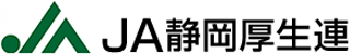 静岡県厚生農業協同組合連合会のロゴ