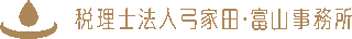 税理士法人弓家田・富山事務所のロゴ