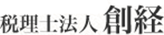 税理士法人創経のロゴ