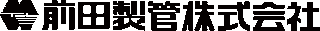 前田製管のロゴ