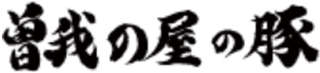 曽我の屋農興のロゴ