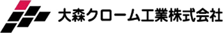 大森クローム工業のロゴ