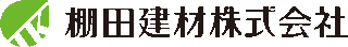 棚田建材のロゴ