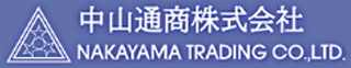 中山通商のロゴ