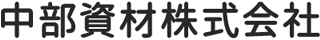 中部資材のロゴ