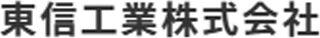 東信工業のロゴ
