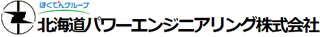 北海道パワーエンジニアリングのロゴ