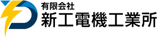 有限会社新工電機工業所のロゴ