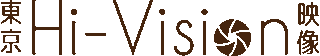 有限会社東京ハイビジョン映像のロゴ