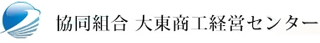 協同組合大東商工経営センターのロゴ