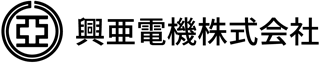 興亜電機のロゴ