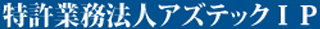 弁理士法人アズテックIPのロゴ