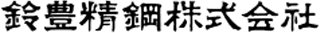 鈴豊精鋼のロゴ