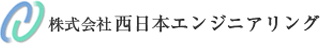西日本エンジニアリング（土木）のロゴ