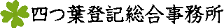 司法書士法人四つ葉事務所のロゴ