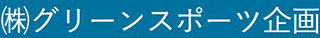 グリーンスポーツ企画のロゴ
