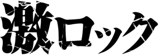 激ロックエンタテインメントのロゴ