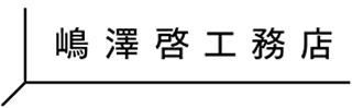 嶋澤啓工務店のロゴ
