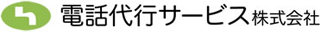 電話代行サービスのロゴ